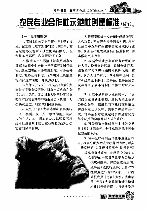 农民专业合作社示范社创建标准(试行)