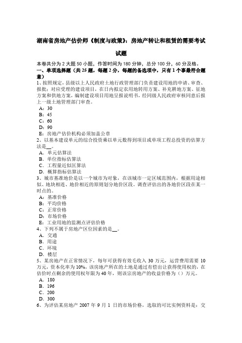 湖南省房地产估价师《制度与政策》：房地产转让和租赁的需要考试试题