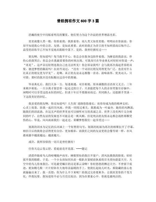 曾经拥有作文600字3篇
