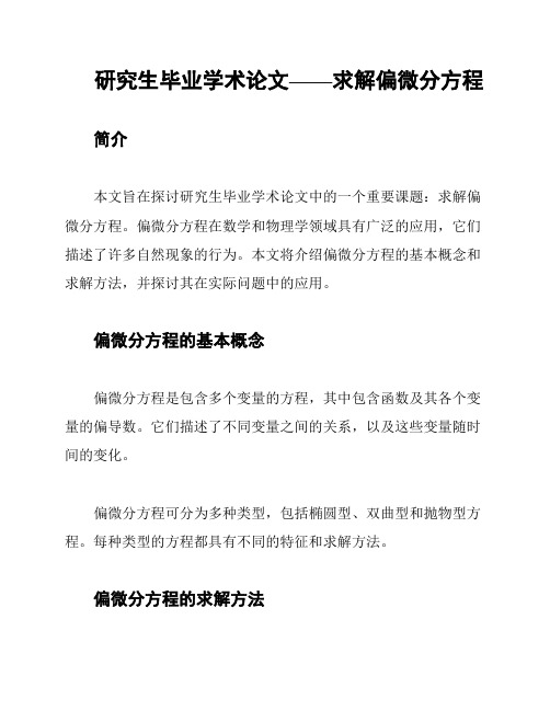 研究生毕业学术论文——求解偏微分方程