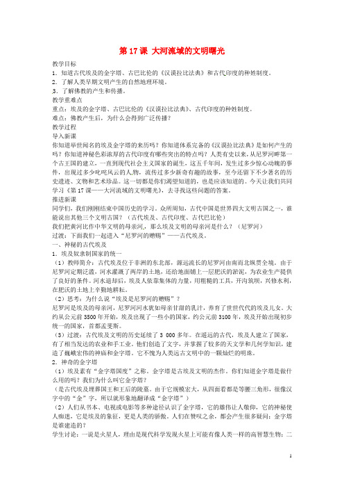 八年级历史下册 第17课 大河流域的文明曙光教案 北师大版