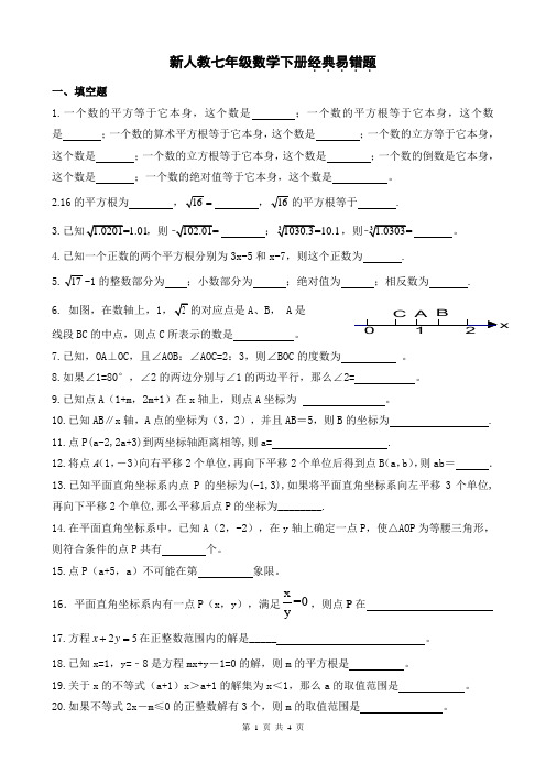 新人教七年级数学下册经典易错题