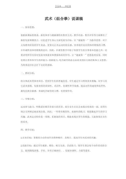 武术(组合拳)说课稿