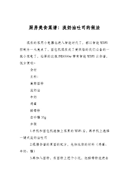 厨房美食菜谱：淡奶油吐司的做法