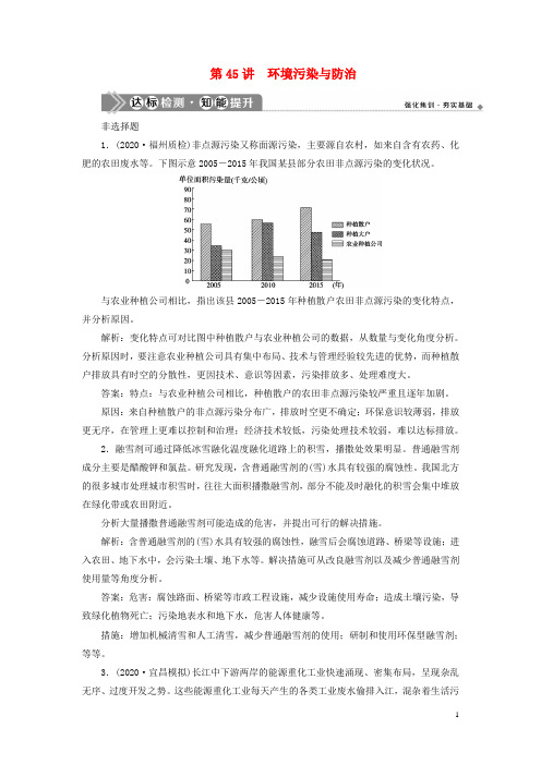 2021版高考地理一轮复习选修6环境保护第45讲环境污染与防治达标检测知能提升新人教版