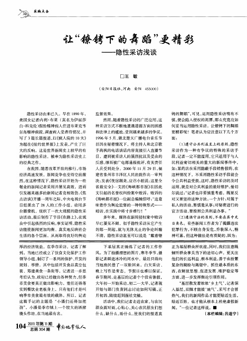 让“镣铐下的舞蹈”更精彩——隐性采访浅谈