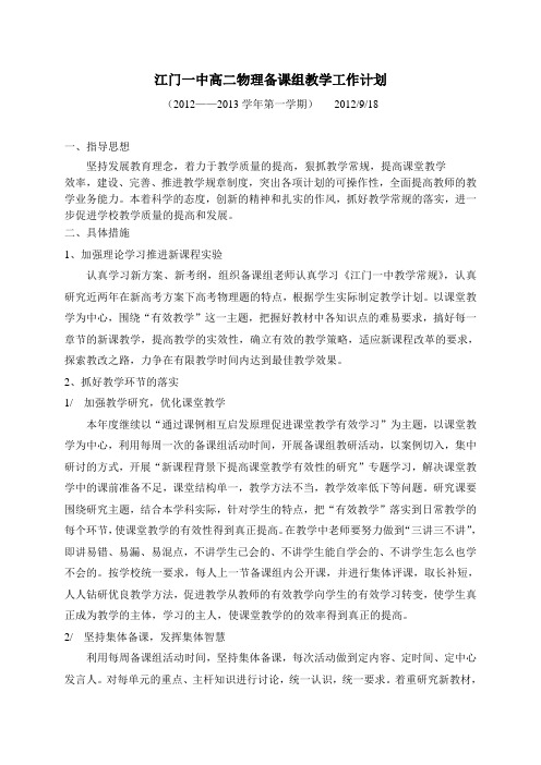 2012-2013高二上物理备课组教学工作计划