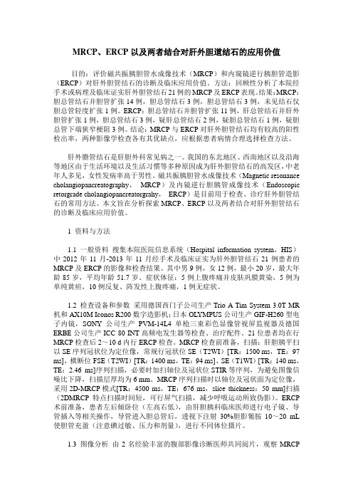 MRCP、ERCP以及两者结合对肝外胆道结石的应用价值