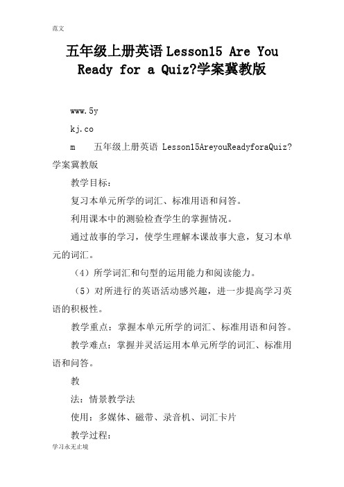 【范文】五年级上册英语Lesson15 Are You Ready for a Quiz-学案冀教版
