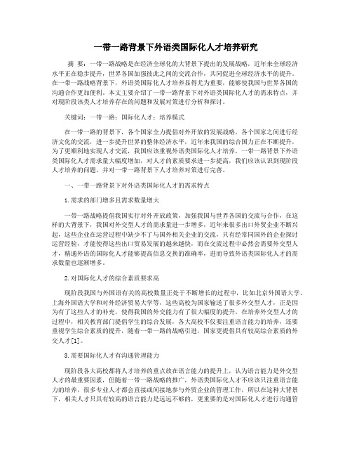 一带一路背景下外语类国际化人才培养研究