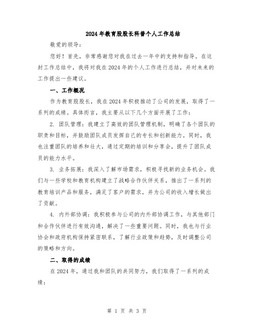 2024年教育股股长科普个人工作总结