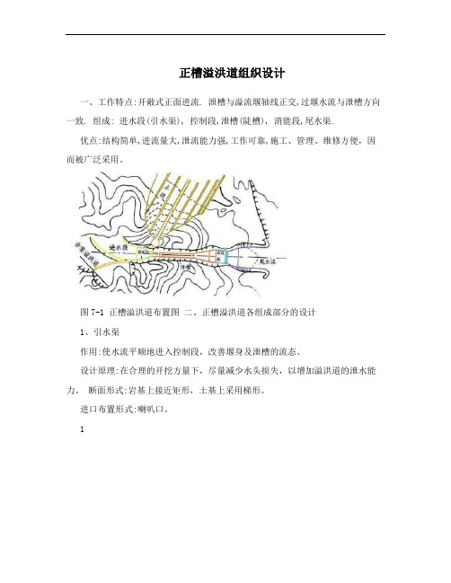 正槽溢洪道组织设计