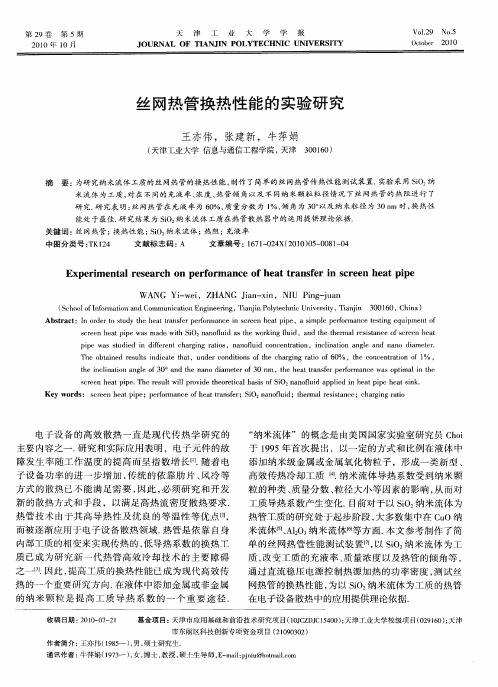 丝网热管换热性能的实验研究
