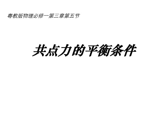 粤教版高中物理必修一 3.5共点力的平衡条件