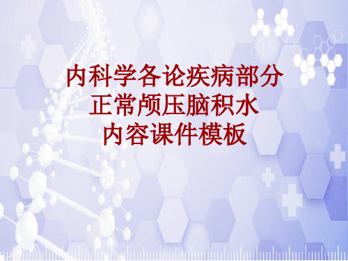 内科学_各论_疾病：正常颅压脑积水_课件模板