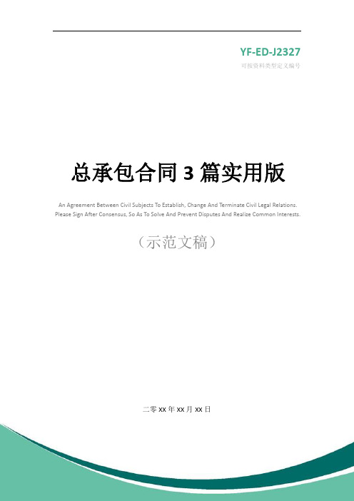 总承包合同3篇实用版