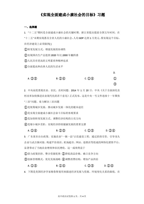 《实现全面建成小康社会的目标》习题