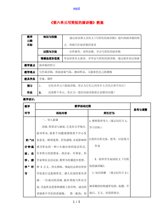 江苏省大丰市万盈第二中学八年级语文下册《第六单元写简短的演讲稿》教案 苏教版