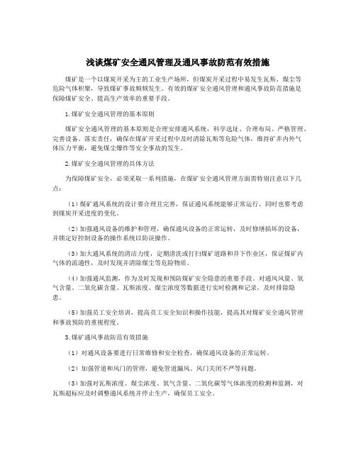 浅谈煤矿安全通风管理及通风事故防范有效措施
