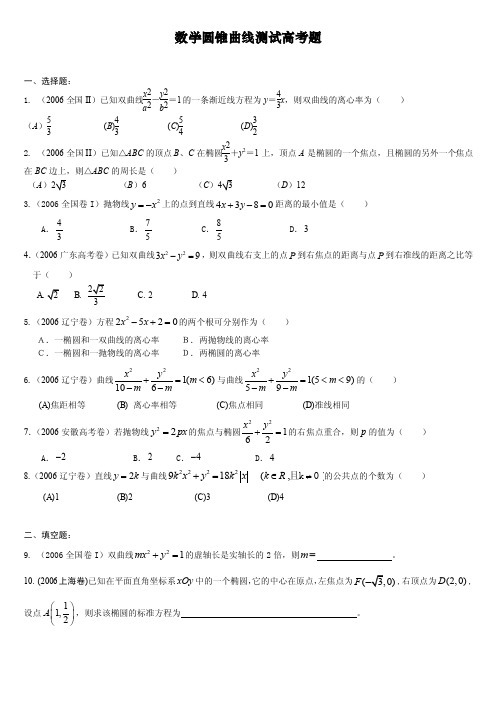 圆锥曲线历年高考题（整理）附答案