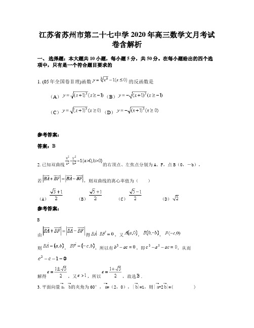 江苏省苏州市第二十七中学2020年高三数学文月考试卷含解析
