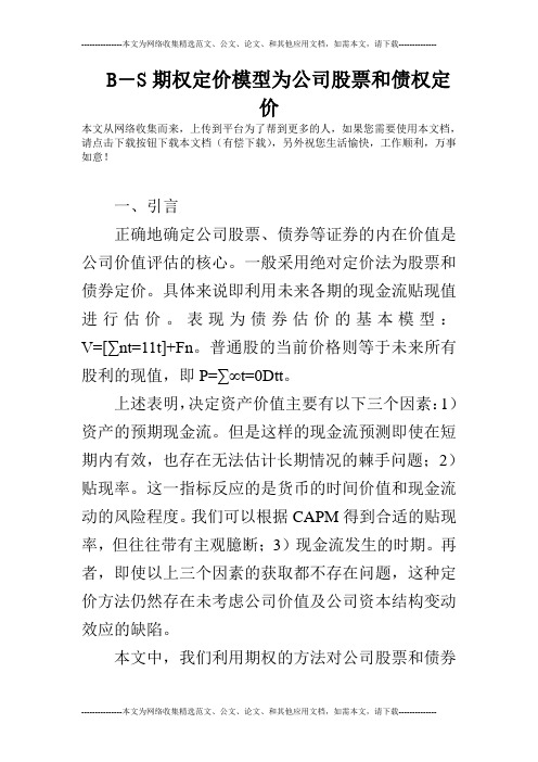 B―S期权定价模型为公司股票和债权定价