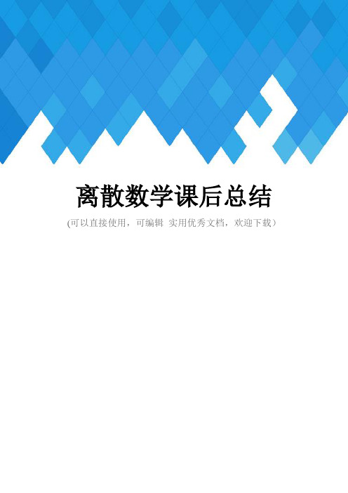 离散数学课后总结完整