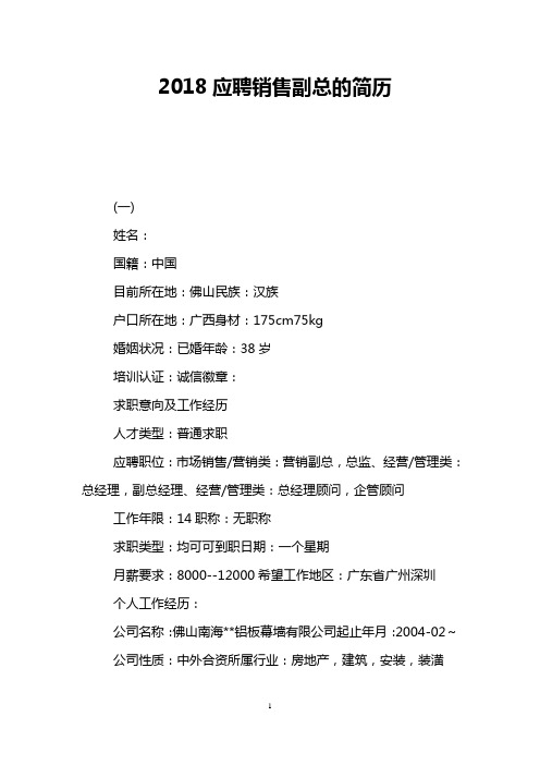 2018应聘销售副总的简历