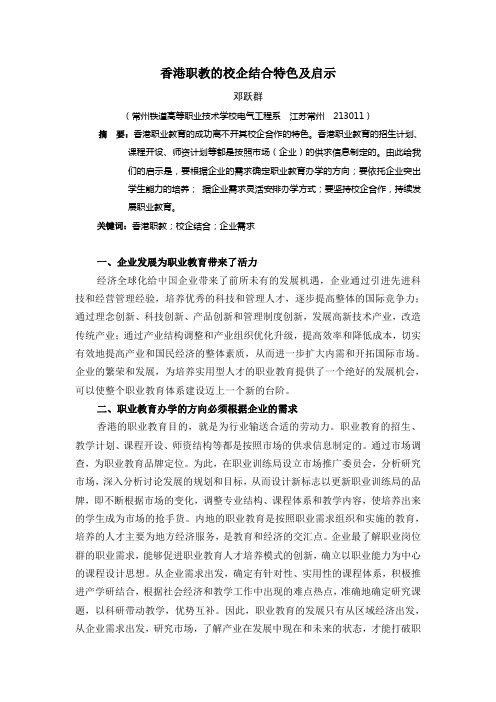香港职教的校企结合特色及启示