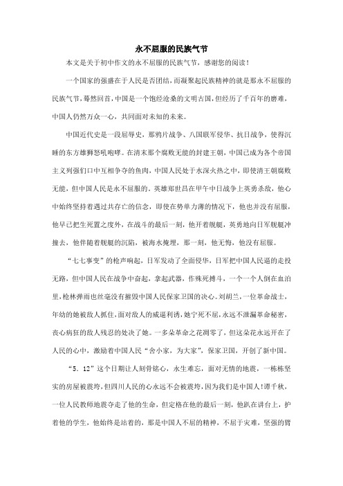 永不屈服的民族气节_初中作文