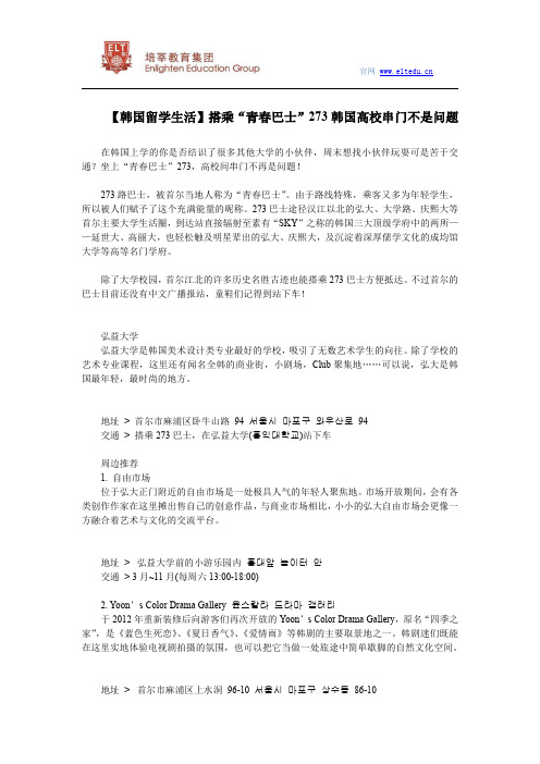 【韩国留学生活】搭乘“青春巴士”273韩国高校串门不是问题