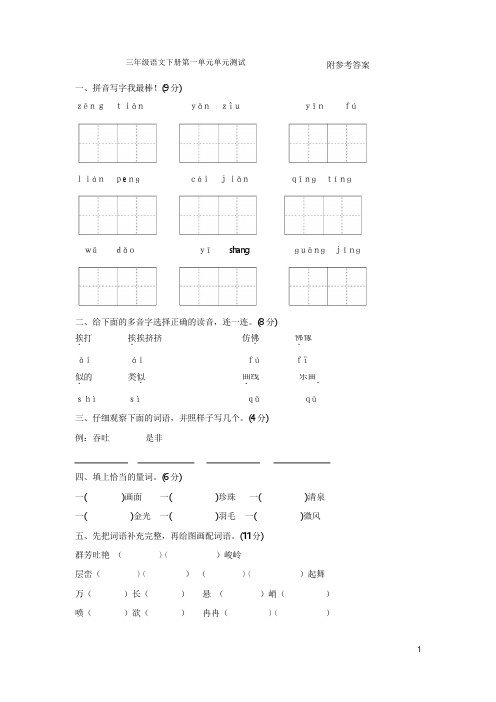 人教版三年级下册语文第一单元基础练习试卷及答案3