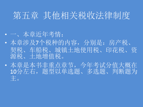 经济法基础-第五章-其他税收法律制度(初级会计职称考试)-2020.04.05-225108-CnM.ppt