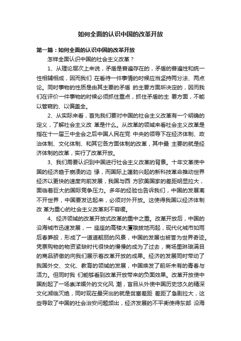 如何全面的认识中国的改革开放