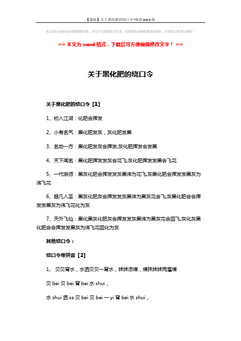 【最新】关于黑化肥的绕口令-推荐word版 (7页)