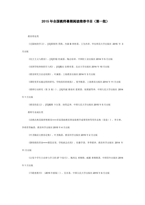 2015年全国教师暑期阅读推荐书目(第一批)