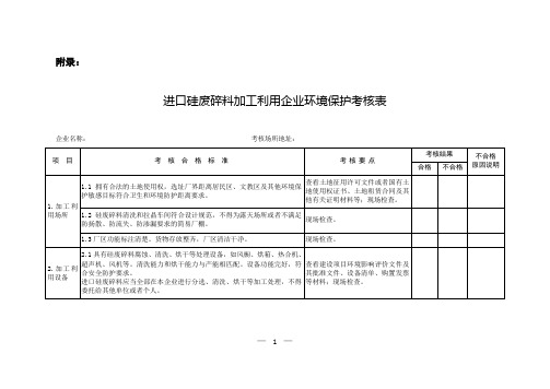 进口硅废碎料加工利用企业环境保护考核表