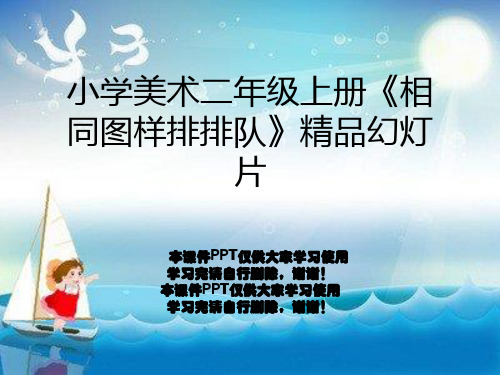 小学美术二年级上册《相同图样排排队》精品幻灯片