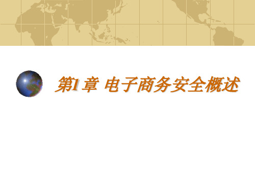 电子商务安全技术课件