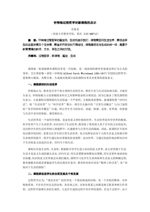 怀特海过程哲学对新课程的启示
