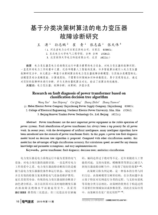 基于分类决策树算法的电力变压器故障诊断研究
