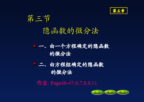 5-6隐函数的微分法.