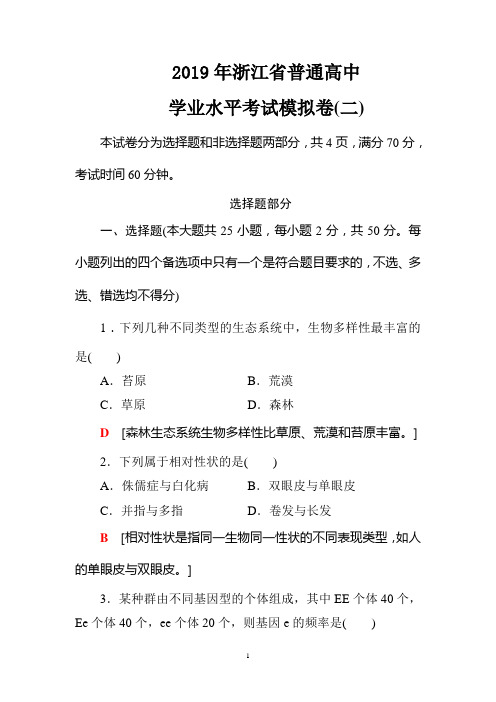 2019年浙江省普通高中学业水平考试生物全真模拟卷及答案2