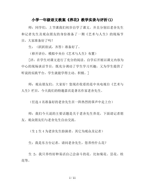 小学一年级语文教案《养花》教学实录与评析(1)