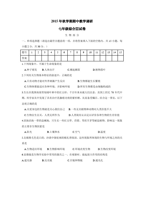 江苏省滨海县第一初级中学20152016学年七年级上学期期中考试生物试题(附答案)