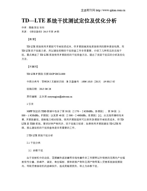 TD—LTE系统干扰测试定位及优化分析