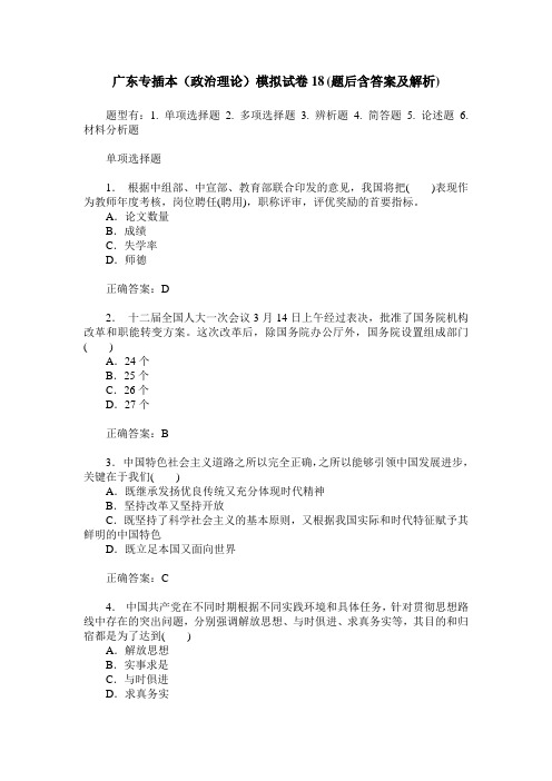 广东专插本(政治理论)模拟试卷18(题后含答案及解析)