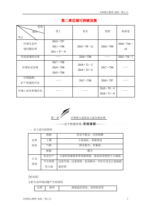 新高考地理一轮复习 模块三第二章区域可持续发展第一讲中国黄土高原水土流失的治理学案含解析