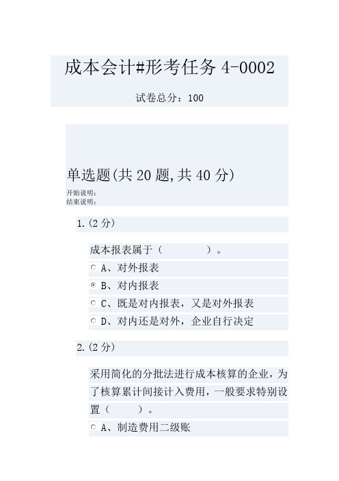 成本会计#形考任务4-0002