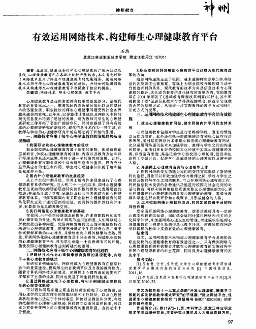 有效运用网络技术,构建师生心理健康教育平台